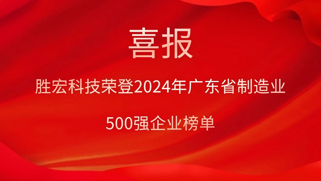喜報！勝宏科技榮登2024年廣東省制造業(yè)500強企業(yè)榜單
