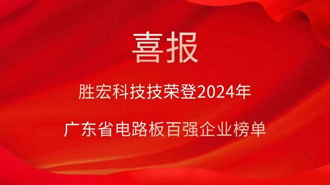 喜訊！勝宏科技榮登“2024年廣東省電路板百?gòu)?qiáng)企業(yè)”榜單